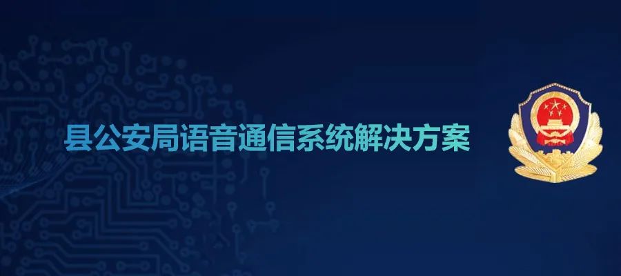 歐貝爾縣公安局語音通信系統(tǒng)解決方案