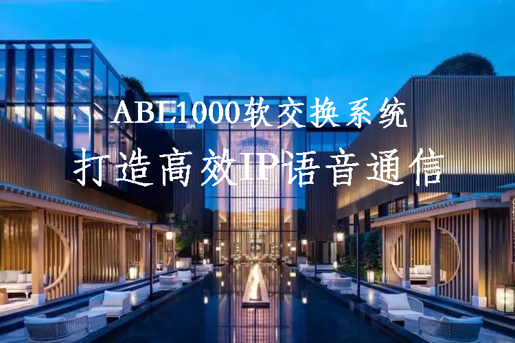貝爾ABL1000軟交換系統(tǒng)在連鎖酒店的運用方案