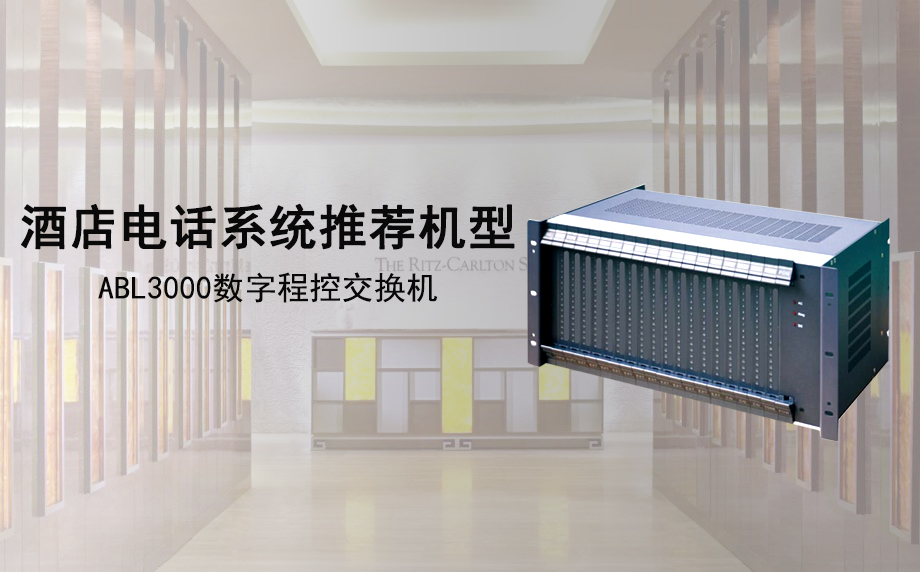歐貝爾ABL3000 IPPBX 酒店電話系統(tǒng)應用方案