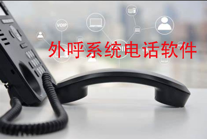 歐貝爾：外呼電話系統(tǒng)軟件(如何選擇最適合你的一款)