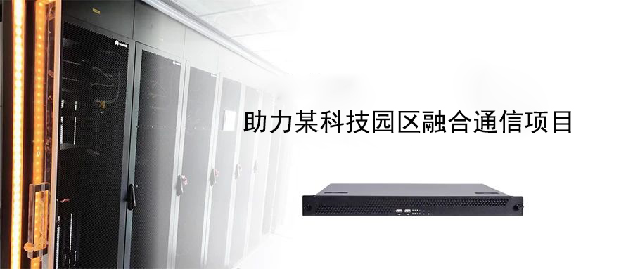 案例分享?| 歐貝爾助力某科技園區(qū)融合通信項(xiàng)目