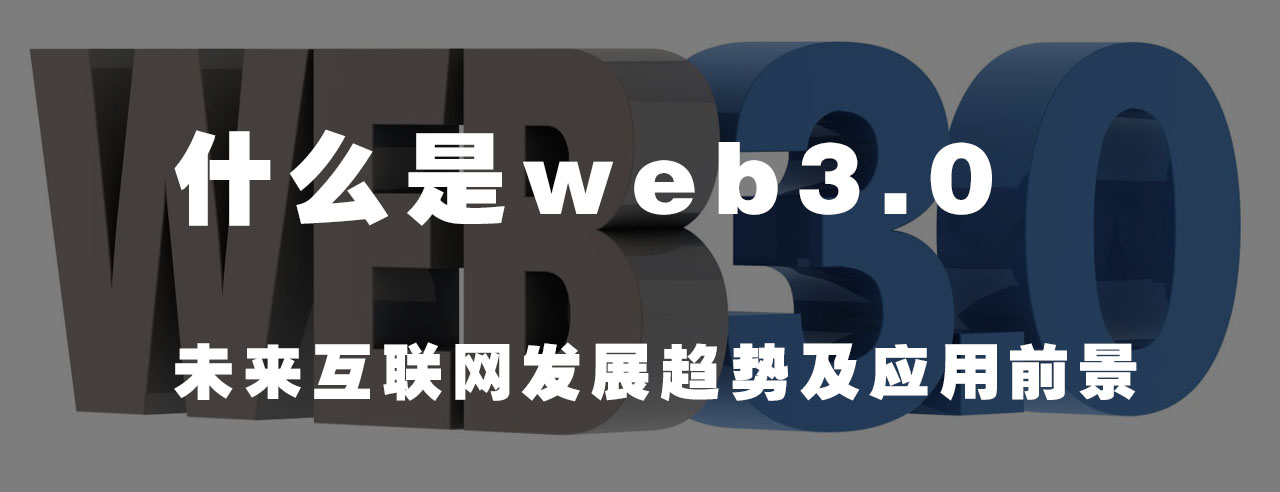 歐貝爾：什么是Web3.0？