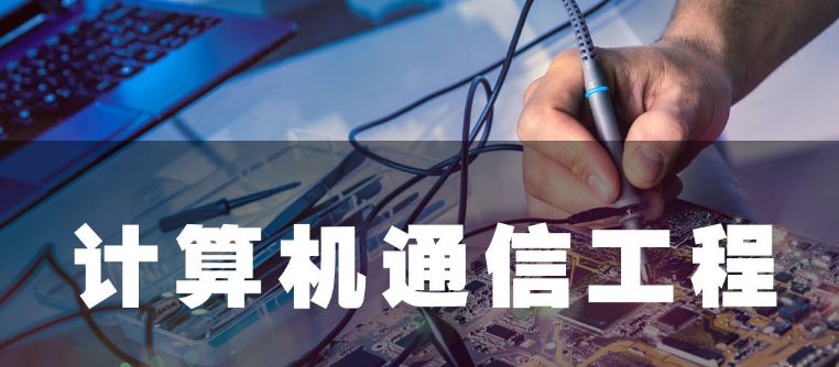 歐貝爾：計(jì)算機(jī)通信工程