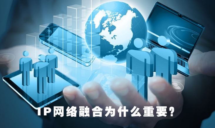 歐貝爾：IP網(wǎng)絡(luò)融合為什么重要？