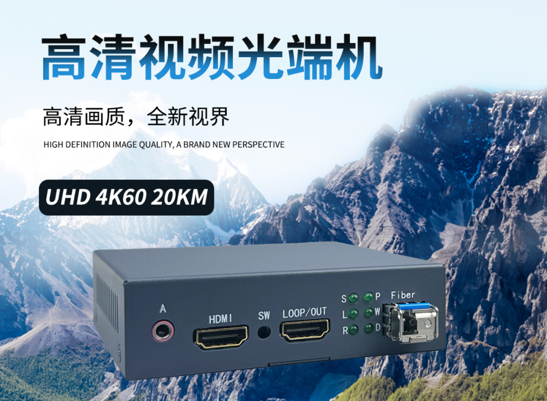 貝爾通信——G08-HDMI01 4K60高清視頻光端機(jī)