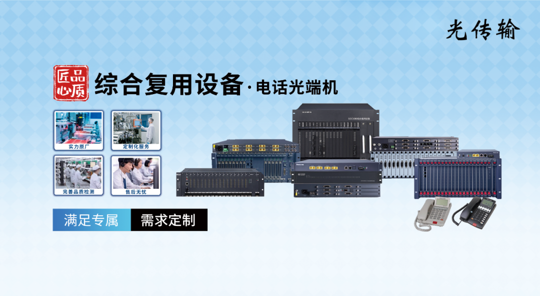 貝爾通信——綜合復(fù)用設(shè)備·電話光端機(jī)
