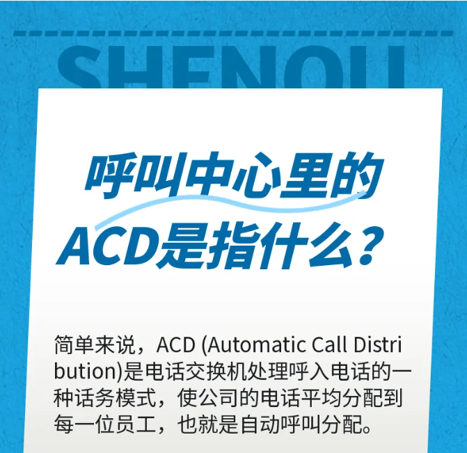 歐貝爾：呼叫中心里的ACD是指什么？
