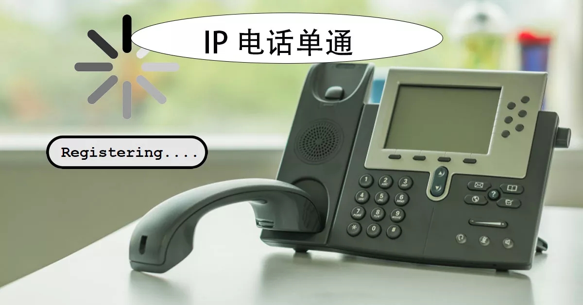 歐貝爾：排查與解決思路全解析IP電話單通問題